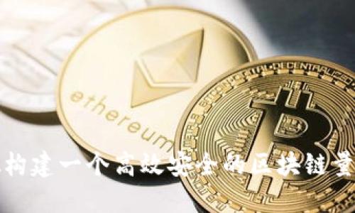 如何在合肥构建一个高效安全的区块链量化钱包系统