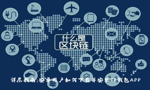 详尽指南：安卓用户如何下载并安装TP钱包APP