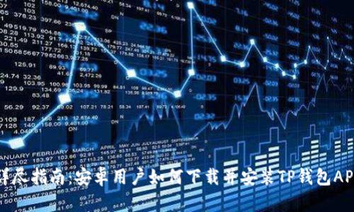 详尽指南：安卓用户如何下载并安装TP钱包APP