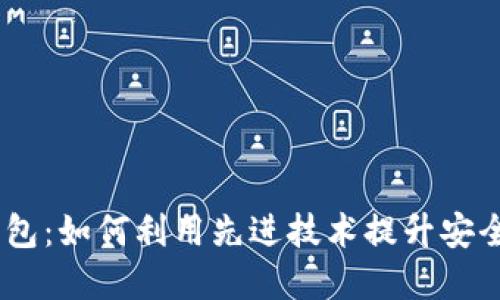 GDCE数字钱包：如何利用先进技术提升安全性与便捷性