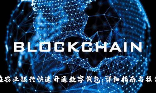 如何在农业银行快速开通数字钱包：详细指南与操作步骤