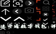 如何在农业银行快速开通数字钱包：详细指南与