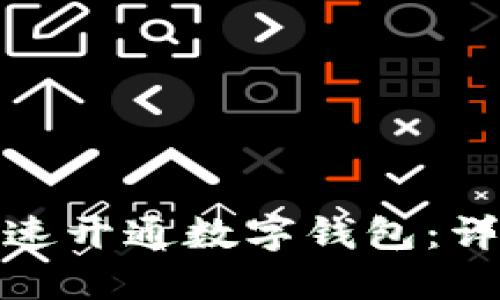 如何在农业银行快速开通数字钱包：详细指南与操作步骤