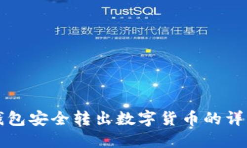 从TP钱包安全转出数字货币的详细指南