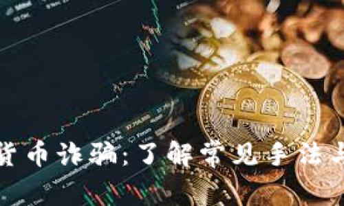 警惕虚拟货币诈骗：了解常见手法与防范措施