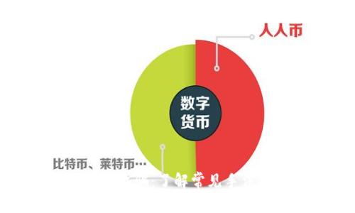 警惕虚拟货币诈骗：了解常见手法与防范措施