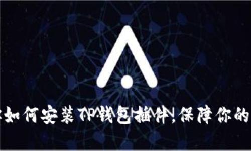 详细步骤教你如何安装TP钱包插件，保障你的数字资产安全