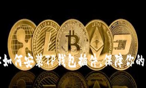 详细步骤教你如何安装TP钱包插件，保障你的数字资产安全