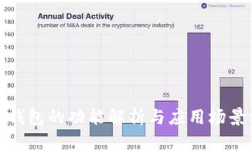 数字钱包的功能解析与应用场景详解