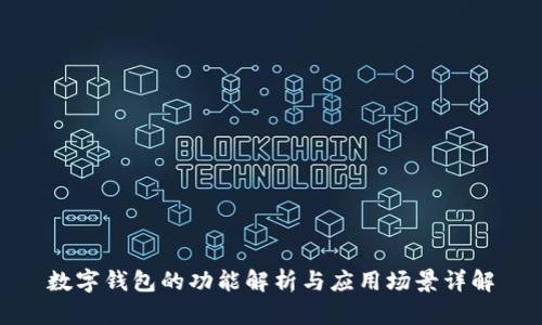 数字钱包的功能解析与应用场景详解