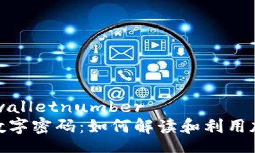 walletnumber/walletnumber
钱包编号背后的数字密码：如何解读和利用加密钱包的识别码