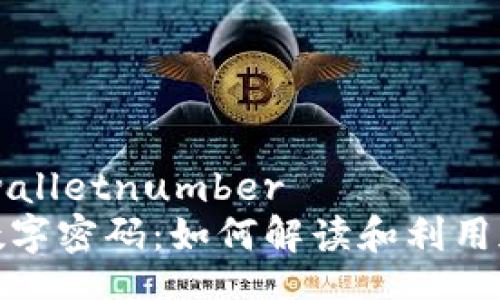 walletnumber/walletnumber
钱包编号背后的数字密码：如何解读和利用加密钱包的识别码
