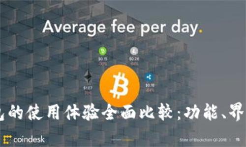 TP钱包与HP钱包的使用体验全面比较：功能、界面与安全性分析