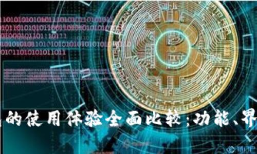 TP钱包与HP钱包的使用体验全面比较：功能、界面与安全性分析