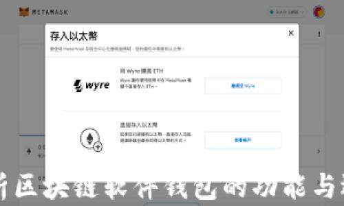 
深度解析区块链软件钱包的功能与选择秘籍