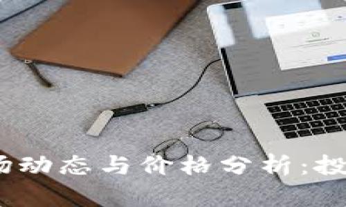 OFCOIN虚拟币市场动态与价格分析：投资新机遇前景解析