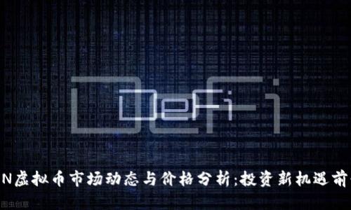 OFCOIN虚拟币市场动态与价格分析：投资新机遇前景解析