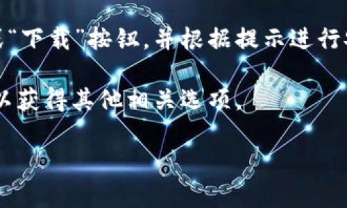 在苹果商店中，TP钱包一般指的是“Trust Wallet”或“TokenPocket”等加密货币钱包应用。要在苹果商店（App Store）中找到它，您可以按照以下步骤进行搜索：

1. **打开苹果商店**：在您的iPhone或iPad上，找到并点击“App Store”图标。
  
2. **搜索功能**：在App Store的底部，您会看到一个“搜索”标签，点击它。

3. **输入关键词**：在搜索框中输入“Trust Wallet”或者“TokenPocket”等您要查找的钱包名称，然后点击搜索。

4. **查看结果**：在搜索结果中找到相应的钱包应用，点击进入应用的详细页面。

5. **下载应用**：如果您选择的应用是您所需要的，点击“获取”或“下载”按钮，并根据提示进行安装。

如果您不记得应用的确切名称，也可以直接搜索“加密货币钱包”以获得其他相关选项。

如果您有其他特定问题或需要详细的指南，可以随时问我！
