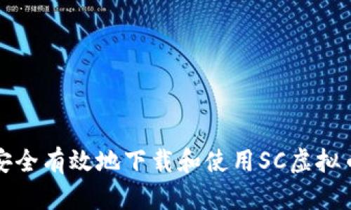 如何安全有效地下载和使用SC虚拟币钱包