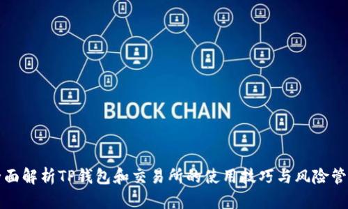 全面解析TP钱包和交易所的使用技巧与风险管理