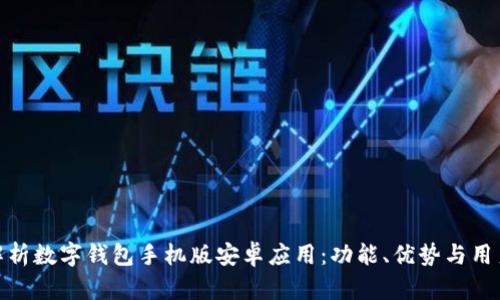 全面解析数字钱包手机版安卓应用：功能、优势与用户体验