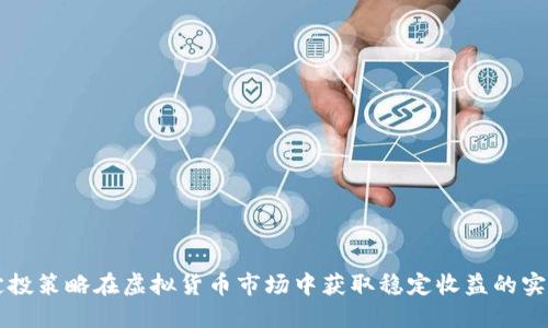 利用定投策略在虚拟货币市场中获取稳定收益的实用指南