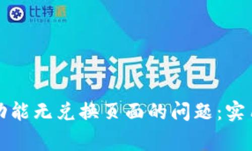 如何解决TP钱包闪兑功能无兑换页面的问题：实用指南与常见解决方案