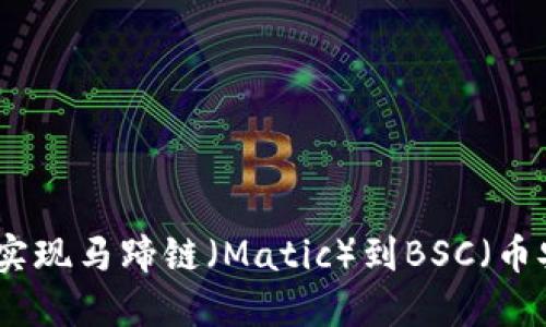 如何在TP钱包中顺利实现马蹄链（Matic）到BSC（币安智能链）的资产转换