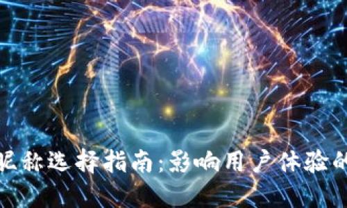 数字钱包昵称选择指南：影响用户体验的命名技巧