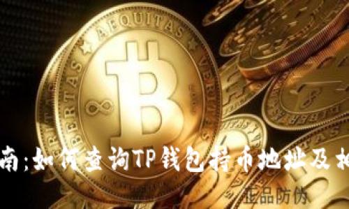 详细指南：如何查询TP钱包持币地址及相关操作