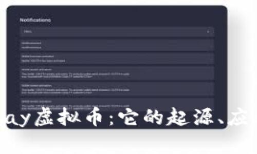 深入探讨Kebay虚拟币：它的起源、应用和未来发展