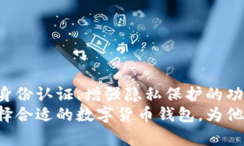 数字货币钱包的全景探索：从热钱包到冷钱包的工具选择  
数字货币, 钱包软件, 热钱包, 冷钱包/guanjianci

引言：数字货币钱包的重要性
数字货币近年来吸引了越来越多的投资者和普通用户，成为金融世界中不可或缺的一部分。在这个虚拟资产的生态系统中，数字货币钱包则扮演着至关重要的角色。钱包不仅仅是存储数字货币的工具，更是管理、交易和保护资产的关键所在。钱包的类型各异，每一种都有其独特的功能和目的，为用户提供了不同的选择与体验。

热钱包与冷钱包的区别
在深入了解具体的钱包软件之前，我们需要先明确热钱包与冷钱包的基本概念。热钱包是指那些连接互联网的钱包，用户可以随时随地访问和交易他们的数字货币。由于其方便性，热钱包通常被广泛使用于日常交易。
而冷钱包则相对安全，它指的是不连接互联网的存储设备，像硬件钱包和纸钱包。冷钱包通常用于长期存储资产，尽管不够方便，但提供了更高的安全性，尤其适合大额投资者和希望长期持有数字货币的人。

常见的数字货币钱包软件

h41. Coinbase Wallet/h4
Coinbase Wallet是由美国领先的数字货币交易所Coinbase推出的一款热钱包。它支持多种主流数字货币的存储和管理，用户可以通过移动设备方便地进行交易。同时，Coinbase Wallet还允许用户持有自己的私钥，使其在安全性方面表现得较为出色。

h42. Binance Wallet/h4
作为全球最大的数字货币交易平台之一，Binance也开发了自己的钱包——Trust Wallet。它不仅支持多种数字货币，还提供去中心化交易所的接入，让用户能够在钱包中直接进行交易，增强了其功能性。

h43. Exodus Wallet/h4
Exodus是一款用户友好的桌面和移动钱包，其界面设计非常人性化，适合初学者使用。Exodus支持多种数字货币，并且允许用户在钱包内进行交易，此外，它的私钥存储在用户的设备中，增强了安全性。

h44. Ledger Nano S和Nano X/h4
Ledger的硬件钱包被广泛认为是冷钱包的顶级选择。Ledger Nano S和Nano X均采用高安全性的芯片进行信息存储，用户的私钥始终保存在设备首次设置时生成的安全区域中，避免了黑客攻击的风险。尽管硬件钱包的成本较高，但对于长期投资者来说，其安全性是无与伦比的。

h45. Trezor Wallet/h4
Trezor是另一种流行的硬件钱包选项，以其开源特性受到技术爱好者的青睐。它提供了强大的安全功能，并支持多种数字货币，用户可以通过简单的界面轻松管理他们的资产。Trezor还支持种子短语和PIN码，进一步提升安全性。

选择钱包时应考虑的因素
在选择合适的数字货币钱包时，用户需要综合考虑几项关键因素：

ul
listrong安全性：/strong钱包的安全性是最重要的考量因素之一。冷钱包通常比热钱包更安全，因为它们不与互联网连接。/li
listrong易用性：/strong钱包的用户界面和使用体验决定了其受欢迎程度。对于新手用户来说，简单易用的界面非常重要。/li
listrong支持的币种：/strong不同钱包支持的数字货币种类不同，用户需要确认所需资产是否被钱包支持。/li
listrong费用：/strong一些钱包可能会对交易收取费用，用户需要了解这些费用，并根据自身使用需求进行选择。/li
listrong客户支持：/strong良好的客户服务可以帮助用户在使用过程中解决问题，增加整体使用体验。/li
/ul

总结：数字货币钱包的未来发展
在数字货币行业不断发展的背景下，钱包软件也在不断演变。随着技术的进步，我们可以期待更多创新的钱包解决方案出现，包括基于区块链的新型身份认证、增强隐私保护的功能等等。此外，多重签名、安全盾牌等技术的引入，进一步提升了用户对钱包的安全信任。
选一个合适的数字货币钱包，既需要了解多种类型的选择，也需要根据自身需求做出明确的决策。希望通过本篇文章，能够帮助用户更好的理解和选择合适的数字货币钱包，为他们的虚拟资产管理提供更多的指导和支持。