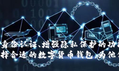 数字货币钱包的全景探索：从热钱包到冷钱包的工具选择  
数字货币, 钱包软件, 热钱包, 冷钱包/guanjianci

引言：数字货币钱包的重要性
数字货币近年来吸引了越来越多的投资者和普通用户，成为金融世界中不可或缺的一部分。在这个虚拟资产的生态系统中，数字货币钱包则扮演着至关重要的角色。钱包不仅仅是存储数字货币的工具，更是管理、交易和保护资产的关键所在。钱包的类型各异，每一种都有其独特的功能和目的，为用户提供了不同的选择与体验。

热钱包与冷钱包的区别
在深入了解具体的钱包软件之前，我们需要先明确热钱包与冷钱包的基本概念。热钱包是指那些连接互联网的钱包，用户可以随时随地访问和交易他们的数字货币。由于其方便性，热钱包通常被广泛使用于日常交易。
而冷钱包则相对安全，它指的是不连接互联网的存储设备，像硬件钱包和纸钱包。冷钱包通常用于长期存储资产，尽管不够方便，但提供了更高的安全性，尤其适合大额投资者和希望长期持有数字货币的人。

常见的数字货币钱包软件

h41. Coinbase Wallet/h4
Coinbase Wallet是由美国领先的数字货币交易所Coinbase推出的一款热钱包。它支持多种主流数字货币的存储和管理，用户可以通过移动设备方便地进行交易。同时，Coinbase Wallet还允许用户持有自己的私钥，使其在安全性方面表现得较为出色。

h42. Binance Wallet/h4
作为全球最大的数字货币交易平台之一，Binance也开发了自己的钱包——Trust Wallet。它不仅支持多种数字货币，还提供去中心化交易所的接入，让用户能够在钱包中直接进行交易，增强了其功能性。

h43. Exodus Wallet/h4
Exodus是一款用户友好的桌面和移动钱包，其界面设计非常人性化，适合初学者使用。Exodus支持多种数字货币，并且允许用户在钱包内进行交易，此外，它的私钥存储在用户的设备中，增强了安全性。

h44. Ledger Nano S和Nano X/h4
Ledger的硬件钱包被广泛认为是冷钱包的顶级选择。Ledger Nano S和Nano X均采用高安全性的芯片进行信息存储，用户的私钥始终保存在设备首次设置时生成的安全区域中，避免了黑客攻击的风险。尽管硬件钱包的成本较高，但对于长期投资者来说，其安全性是无与伦比的。

h45. Trezor Wallet/h4
Trezor是另一种流行的硬件钱包选项，以其开源特性受到技术爱好者的青睐。它提供了强大的安全功能，并支持多种数字货币，用户可以通过简单的界面轻松管理他们的资产。Trezor还支持种子短语和PIN码，进一步提升安全性。

选择钱包时应考虑的因素
在选择合适的数字货币钱包时，用户需要综合考虑几项关键因素：

ul
listrong安全性：/strong钱包的安全性是最重要的考量因素之一。冷钱包通常比热钱包更安全，因为它们不与互联网连接。/li
listrong易用性：/strong钱包的用户界面和使用体验决定了其受欢迎程度。对于新手用户来说，简单易用的界面非常重要。/li
listrong支持的币种：/strong不同钱包支持的数字货币种类不同，用户需要确认所需资产是否被钱包支持。/li
listrong费用：/strong一些钱包可能会对交易收取费用，用户需要了解这些费用，并根据自身使用需求进行选择。/li
listrong客户支持：/strong良好的客户服务可以帮助用户在使用过程中解决问题，增加整体使用体验。/li
/ul

总结：数字货币钱包的未来发展
在数字货币行业不断发展的背景下，钱包软件也在不断演变。随着技术的进步，我们可以期待更多创新的钱包解决方案出现，包括基于区块链的新型身份认证、增强隐私保护的功能等等。此外，多重签名、安全盾牌等技术的引入，进一步提升了用户对钱包的安全信任。
选一个合适的数字货币钱包，既需要了解多种类型的选择，也需要根据自身需求做出明确的决策。希望通过本篇文章，能够帮助用户更好的理解和选择合适的数字货币钱包，为他们的虚拟资产管理提供更多的指导和支持。