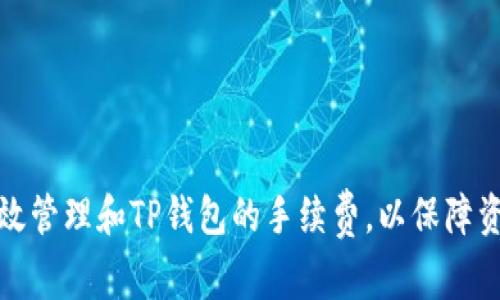 如何有效管理和TP钱包的手续费，以保障资产安全