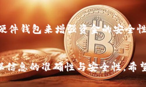   如何将HEC代币安全转移到TP钱包：详细步骤与注意事项 / 
 guanjianci HEC, TP钱包, 加密货币, 转账 /guanjianci 

引言：加密货币的便捷转账
在当今数字货币的世界中，将资产从一个地方转移到另一个地方变得越来越简单。然而，对于很多新手而言，如何安全地将HEC（Harmony Ecosystem Coin）代币转移到TP钱包仍然是一个难题。本文将为您提供一个详细且全面的指南，帮助您顺利完成这一过程，并避免可能的错误。

HEC代币简介
HEC代币是建立在Harmony区块链之上的一种数字资产，广泛应用于多个平台，以促进交易和生态系统的运作。随着HEC的普及，拥有和交易这些代币的用户数量不断增加，因此了解如何管理这些资产显得尤为重要。

TP钱包概述
TP钱包是一款多功能的数字资产管理工具，支持多种加密货币的存储、交易及管理。它不仅具备用户友好的界面，还提供高度的安全性和便捷的操作体验，因此受到许多加密货币投资者的青睐。

预备步骤：确保安全
在进行任何转账之前，确保您遵循以下步骤：首先，确保您的TP钱包已成功安装，并且您拥有相应的备份和恢复短语，以防万一。同时，检查您的HEC钱包以确认有足够的代币进行转账。

步骤一：获取TP钱包地址
打开TP钱包应用，登录您的账户，然后找到“接收”或“资产”选项。在这个界面上，您会看到一个专属的钱包地址。这个地址是唯一的，确保您在转账时使用的是正确的地址。为了避免手动输入错误，建议直接使用二维码扫描功能。

步骤二：访问HEC钱包
在完成上述准备后，登录您的HEC钱包。这可以是在一个交易所、一个独立钱包或任何其他平台的HEC存储账户。确保您的账户安全，切勿在不安全的网络环境下进行相关操作。

步骤三：发起转账
在HEC钱包中，找到“发送”或“转账”选项，输入您之前复制的TP钱包地址，并填入要转移的代币数量。在输入时，请仔细检查地址的每一个字符，确保无误。由于转账是不可逆的，一旦出错可能导致资金的损失。

步骤四：确认交易信息
在确认发送之前，确保所有输入的信息都是准确无误的。在有些平台上，您可能需要支付一定的网络费用，请确保您的HEC钱包中留有足够的代币以支付这笔费用。在确认无误后即可点击“发送”或“确认”按钮。

步骤五：查看交易进度
转账发起后，您会看到交易状态的更新。根据区块链的确认时间，您可能需要耐心等待一段时间。您可以在HEC钱包和TP钱包中都查看到该交易的状态。通常在交易成功后，TP钱包会显示您转移的HEC代币余额。

常见问题及解决方案
在转账过程中，用户可能会遇到一些常见的问题，包括但不限于转账延迟、钱包地址错误等。对于转账延迟，可耐心等待区块确认。如果发现地址错误，无法更改交易，唯一的办法就是确保以后流程中的每一步都是小心和谨慎的。

转账后的注意事项
一旦您的HEC代币成功转入TP钱包，建议您及时检查余额，并将您的钱包备份。定期更新钱包的安全措施也是保护您资产的重要步骤。

安全提示：保护您的数字资产
加密货币的安全性至关重要。确保您使用强密码，启用双重认证，并定期更新软件版本以防止安全漏洞。此外，还可以考虑使用硬件钱包来增强资金的安全性。

总结：从HEC到TP钱包的无缝转账体验
通过上述步骤，您应该能够顺利地将HEC代币转移到TP钱包。虽然整个过程看似简单，但是细节决定成败，务必要保持警惕，确保信息的准确性与安全性。希望这篇指南能够帮助您更好地管理您的加密资产，享受数字货币带来的便利与乐趣。