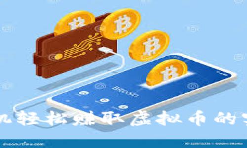 利用手机轻松赚取虚拟币的实用指南