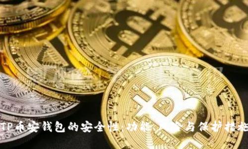 探索TP币安钱包的安全性：功能、风险与保护措施解析