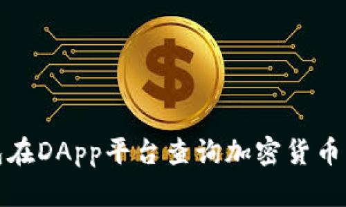 使用TP钱包在DApp平台查询加密货币的全面指南