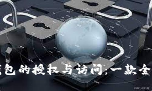 如何高效管理区块链钱包的授权与访问：一款全面的授权管理工具指南