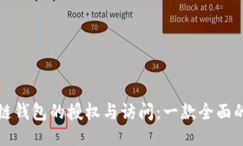 如何高效管理区块链钱包的授权与访问：一款全面的授权管理工具指南