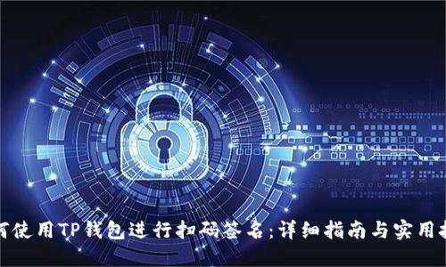 如何使用TP钱包进行扫码签名：详细指南与实用技巧
