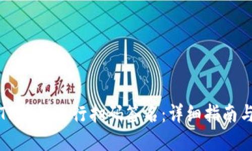 如何使用TP钱包进行扫码签名：详细指南与实用技巧