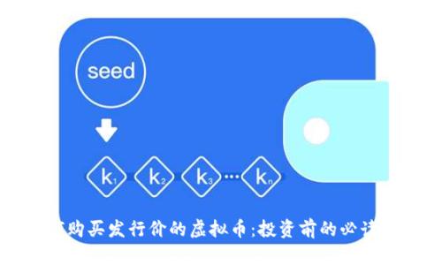 如何购买发行价的虚拟币：投资前的必读指南