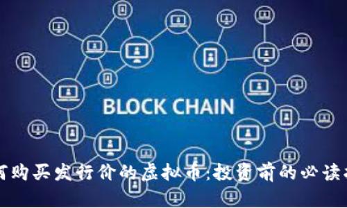 如何购买发行价的虚拟币：投资前的必读指南