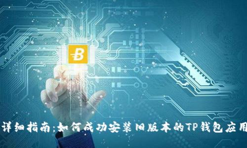 详细指南：如何成功安装旧版本的TP钱包应用