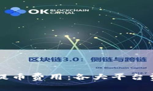 深入解析数字钱包提币费用：各大平台费用对比及节省技巧