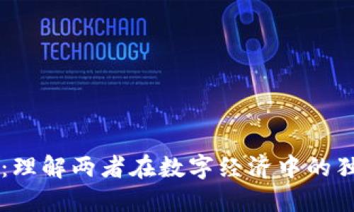 虚拟地块与比特币：理解两者在数字经济中的独特角色与发展潜力