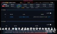 虚拟地块与比特币：理解两者在数字经济中的独