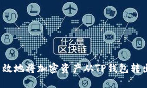 如何安全高效地将加密资产从TP钱包转出？详尽指南