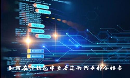 如何在TP钱包中查看您的代币持仓排名